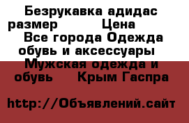 Безрукавка адидас размер 48-50 › Цена ­ 1 000 - Все города Одежда, обувь и аксессуары » Мужская одежда и обувь   . Крым,Гаспра